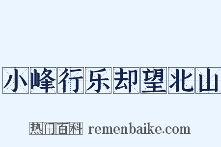 小峰行乐却望北山是什么意思的图片